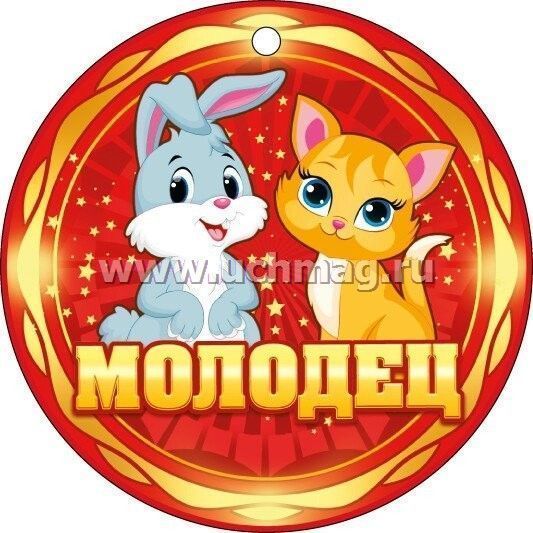 Медаль ты молодец картинки