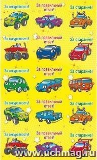 Наклейки-оценки "Машинки" — интернет-магазин УчМаг