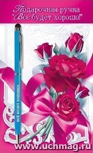 Ручка подарочная "Все будет хорошо!" — интернет-магазин УчМаг