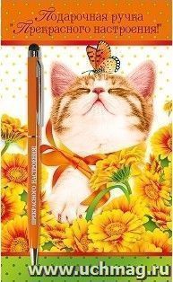Ручка подарочная "Прекрасного настроения!" — интернет-магазин УчМаг