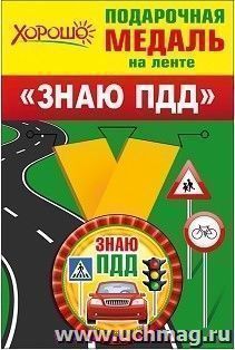 Подарочная медаль на ленте "Знаю ПДД" — интернет-магазин УчМаг