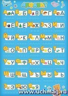 Многоразовый плакат "Алфавит для мальчиков" — интернет-магазин УчМаг