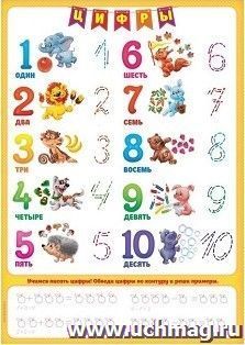 Многоразовый плакат "Учим цифры" — интернет-магазин УчМаг