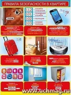 Плакат "Правила безопасности в квартире" — интернет-магазин УчМаг