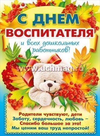 Плакат С Днем воспитателя и всех дошкольных работников! – купить по цене:  59 руб. в интернет-магазине УчМаг