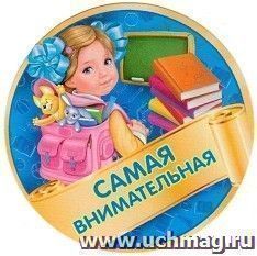 Медаль "Самая внимательная" — интернет-магазин УчМаг