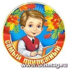 Самый прилежный ученик медаль картинки