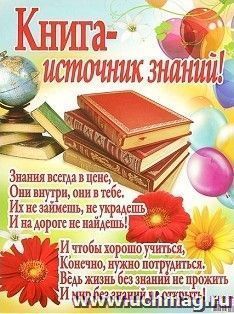 Плакат "Книга - источник знаний" — интернет-магазин УчМаг