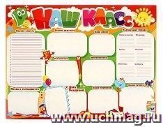 Плакат "Наш класс" — интернет-магазин УчМаг