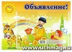 Стенд "Объявление!" — интернет-магазин УчМаг