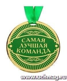 Медаль "Самая лучшая команда" — интернет-магазин УчМаг