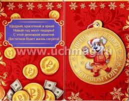 Ароматизатор в открытке "Много денег в Новом Году" — интернет-магазин УчМаг