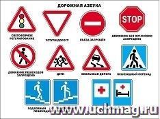 Плакат "Дорожная азбука" — интернет-магазин УчМаг