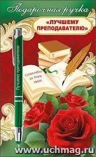 Подарочная ручка "Лучшему преподавателю" — интернет-магазин УчМаг