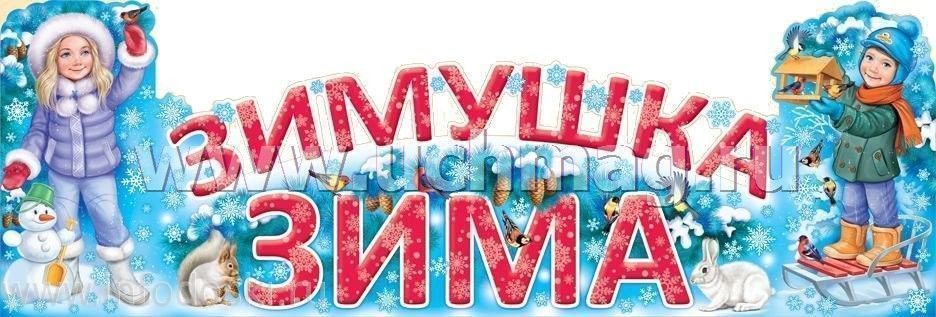 Надпись Зима Фото
