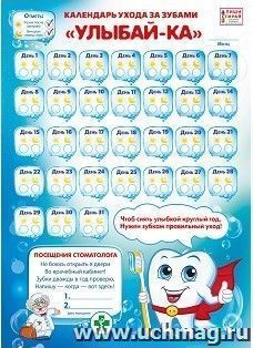 Плакат-мини "Календарь ухода за зубами" — интернет-магазин УчМаг