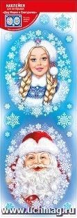 Набор оформительских наклеек "Дед Мороз и Снегурочка" — интернет-магазин УчМаг