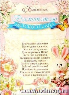 Благодарность воспитателю — интернет-магазин УчМаг