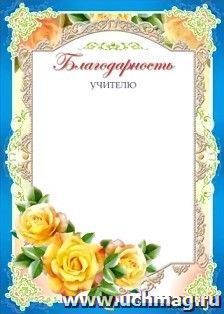 Благодарность учителю — интернет-магазин УчМаг