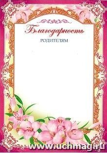 Благодарность родителям — интернет-магазин УчМаг