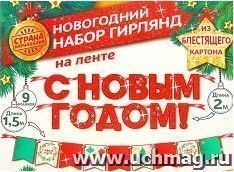 Гирлянда новогодняя "С Новым годом", на ленте — интернет-магазин УчМаг
