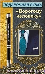 Ручка подарочная "Дорогому человеку" — интернет-магазин УчМаг