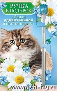 Ручка подарочная "Самой удивительной и восхитительной!" — интернет-магазин УчМаг