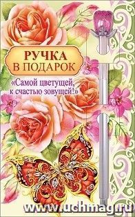 Ручка подарочная "Самой цветущей, к счастью зовущей!" — интернет-магазин УчМаг