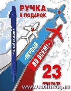 Ручка подарочная "Первый во всем! 23 Февраля" — интернет-магазин УчМаг