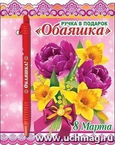 Ручка подарочная "Обаяшка". 8 Марта — интернет-магазин УчМаг