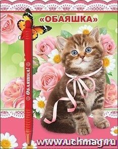 Ручка подарочная "Обаяшка" — интернет-магазин УчМаг