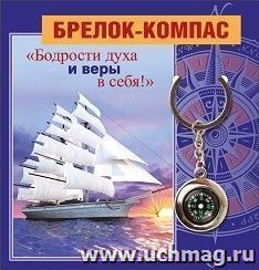 Брелок-компас "Бодрости духа..." — интернет-магазин УчМаг