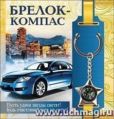 Брелок-компас "Пусть удачи звезды светят!" — интернет-магазин УчМаг