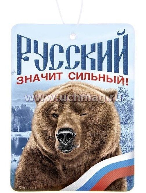 Что означает быть сильным. Ароматизатор в автомобиль патриотический. Ароматизатор в машину рус. Русский значит сильный. Ароматизатор в машину мишка.