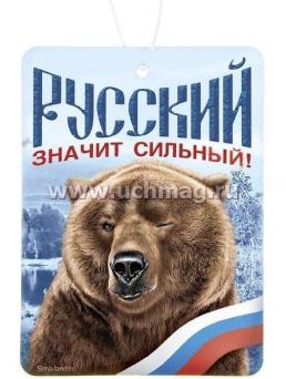 Ароматизатор в авто "Русский значит сильный", морозная свежесть — интернет-магазин УчМаг