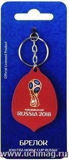 Брелок "FIFA 2018. Кубок" — интернет-магазин УчМаг