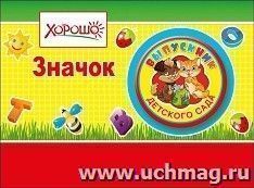 Значок "Выпускник детского сада" — интернет-магазин УчМаг
