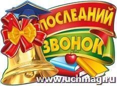 Плакат "Последний звонок!" — интернет-магазин УчМаг