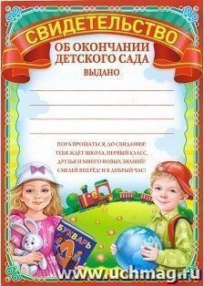 Свидетельство об окончании детского сада — интернет-магазин УчМаг