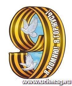 Открытка "Я помню! Я горжусь!" — интернет-магазин УчМаг