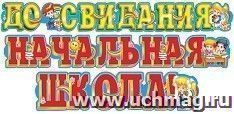 Гирлянда "До свидания, начальная школа!" — интернет-магазин УчМаг