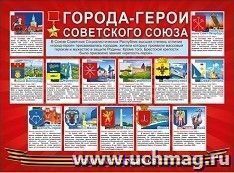 Плакат "Города-герои Советского союза" — интернет-магазин УчМаг