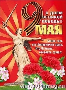 Плакат "9 Мая. С Днем Великой Победы!" — интернет-магазин УчМаг