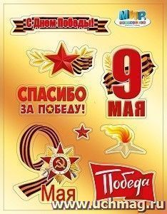 Наклейка "9 Мая" — интернет-магазин УчМаг