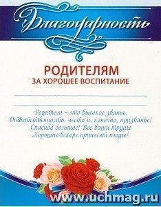 Благодарность родителям за хорошее воспитание
