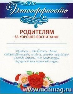 Благодарность родителям за хорошее воспитание — интернет-магазин УчМаг