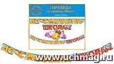 Гирлянда "До свидания, школа!" — интернет-магазин УчМаг