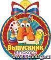 Медаль "Выпускник детского сада" российская символика