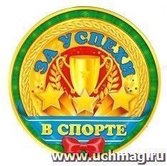 Медаль "За успехи в спорте" — интернет-магазин УчМаг