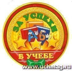 Медаль "За успехи в учебе" — интернет-магазин УчМаг